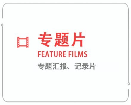 三门峡专题片/记录片 